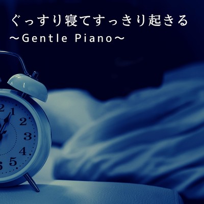 アルバム/ぐっすり寝てすっきり起きる〜Gentle Piano〜/Relax α Wave