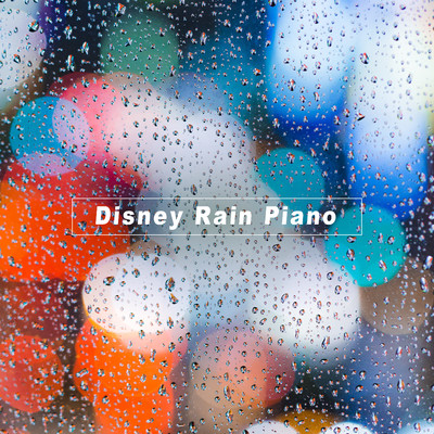 雨の日のディズニーピアノ/α Healing