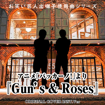 シングル/お笑芸人出囃子使用曲シリーズ アニメ「バッカーノ！」より『Gun's & Roses』 ORIGINAL COVER INST Ver./NIYARI計画