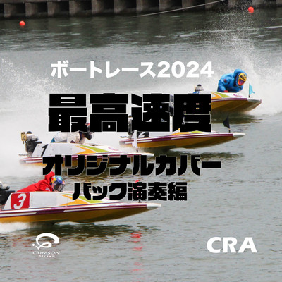 シングル/最高速度 ボートレース 2024 CMソング オリジナルカバー(バック演奏編)/CRA