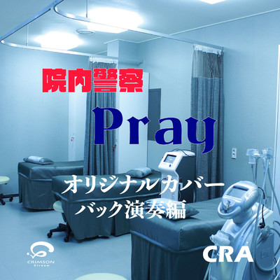 シングル/Pray ドラマ「院内警察」主題歌  オリジナルカバー(バック演奏編)/CRA