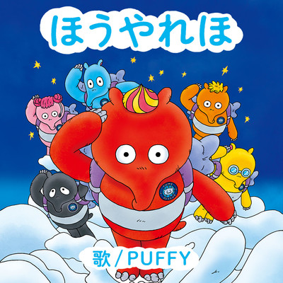 ほうやれほ Instrumental/PUFFY