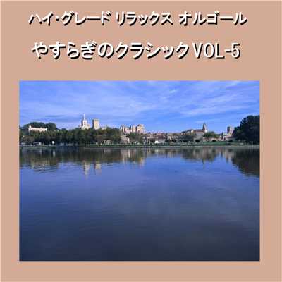 ハイ・グレード リラックスオルゴール作品集 やすらぎのクラシック VOL-5/オルゴールサウンド J-POP