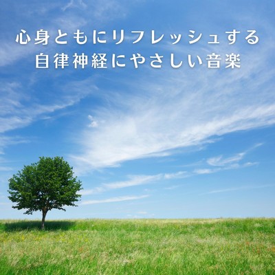 アルバム/心身ともにリフレッシュする自律神経にやさしい音楽/Relaxing BGM Project