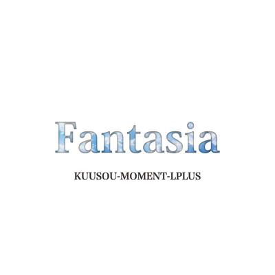 シングル/Fantasia/空想モーメントL+