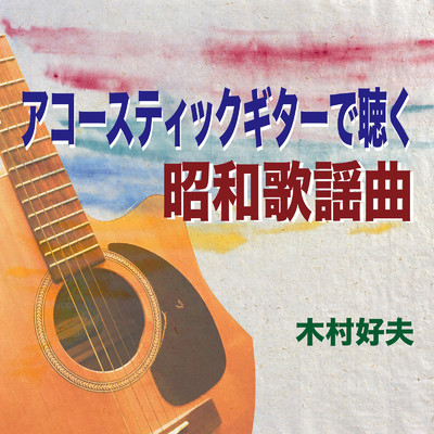 アルバム/アコースティックギターで聴く 昭和歌謡曲/木村好夫