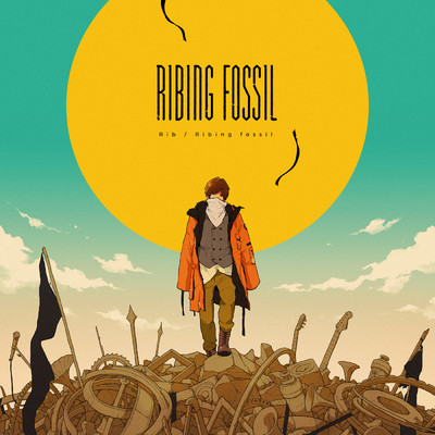 アルバム/Ribing fossil/りぶ