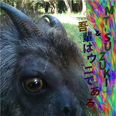 アルバム/1/MT-SUZUKI & 吾輩はウニである、