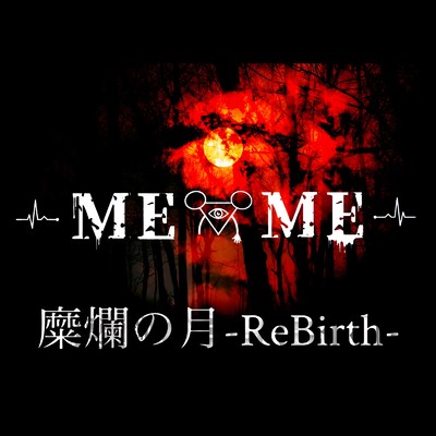 シングル/糜爛の月-ReBirth-/MEME