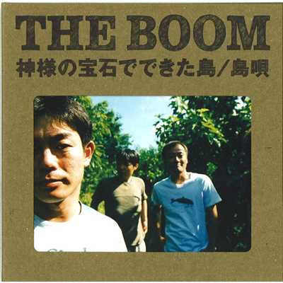 島唄/THE BOOM