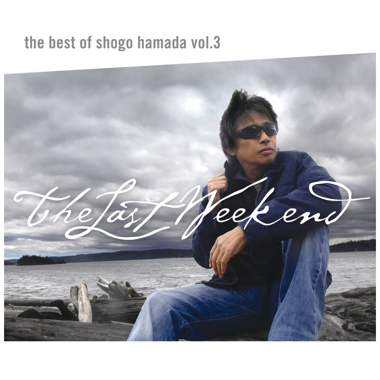 愛の世代の前に(2010)/浜田 省吾 収録アルバム『The Best of Shogo Hamada Vol.3 The Last Weekend』  試聴・音楽ダウンロード 【mysound】