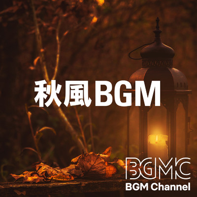 アルバム/秋風BGM/BGM channel