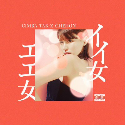 シングル/イイ女 エエ女 (feat. TAK-Z & CHEHON)/CIMBA