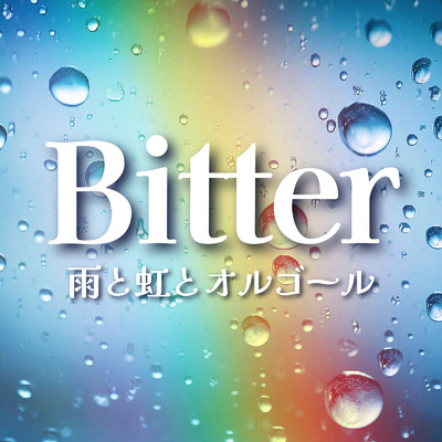 アルバム/Bitter〜雨と虹とオルゴール〜/Various Artists