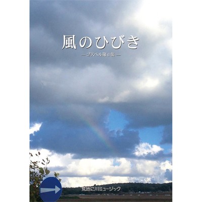 アルバム/風のひびき6集/荒地に川ミュージック