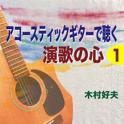アルバム/アコースティックギターで聴く 演歌の心/木村好夫