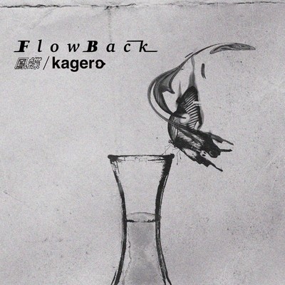 シングル/kagero/FlowBack
