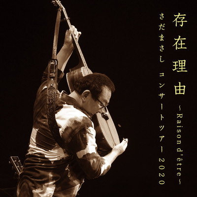 アルバム/さだまさしコンサートツアー2020存在理由〜Raison d'etre〜 [Live at 東京国際フォーラム ホールA, 2020／12／02]/さだまさし