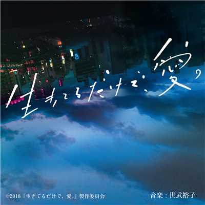 アルバム/『生きてるだけで、愛。』オリジナル・サウンドトラック/世武裕子