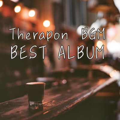 アルバム/therapon BGM BEST ALBUM/ALL BGM CHANNEL
