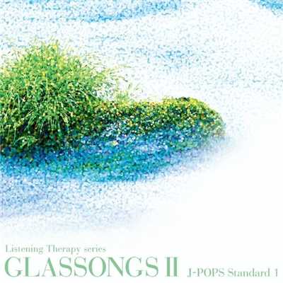 アルバム/GLASSONGS II(J-POPS Standard 1) グラスソングスII/ラ・フェ・デュ・ヴェール