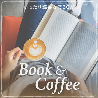 Book & Coffee - ゆったり読書α波BGM/Relaxing Piano Crew