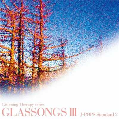 アルバム/GLASSONGS III(J-POPS Standard 2) グラスソングスII/ラ・フェ・デュ・ヴェール