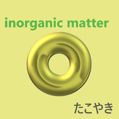 アルバム/inorganic matter/たこやき