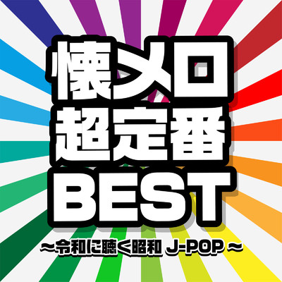懐メロ超定番BEST〜令和に聴く昭和J-POP〜/Woman Cover Project