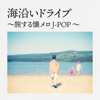 アルバム/海沿いドライブ〜旅する懐メロJ-POP〜/KAWAII BOX