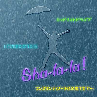 アルバム/Sha-la-la！/白井“シラリー”久美子