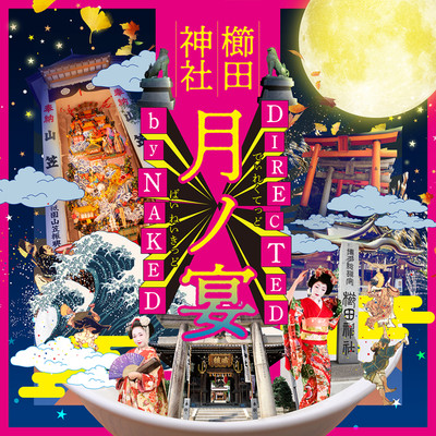 アルバム/月ノ宴 Directed by NAKED(オリジナルサウンドトラック)/NAKED VOX