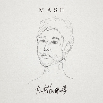 アルバム/たった16小節の夢/MASH