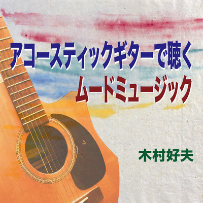 アルバム/アコースティックギターで聴く ムードミュージック/木村好夫