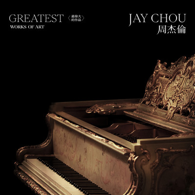 シングル/Zui Wei Da De Zuo Pin/Jay Chou