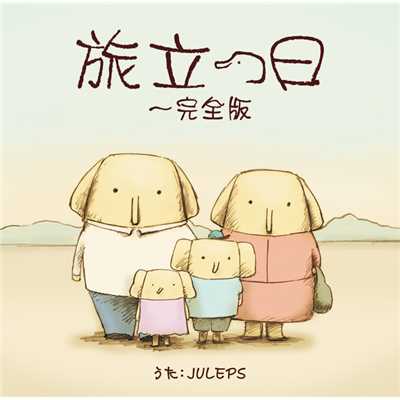 シングル/旅立つ日～完全版 オリジナル・カラオケ/JULEPS