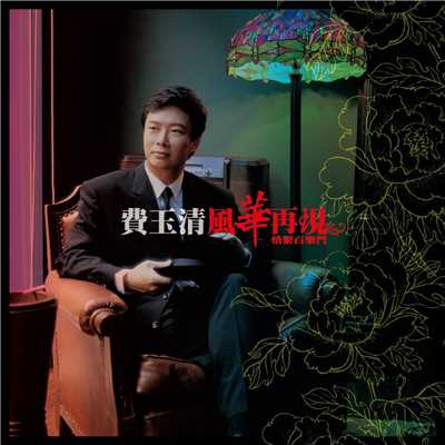Can't Stay Tonight (Remastered)/Fei Yu-Ching