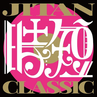 アルバム/JITAN CLASSIC/TSUKEMEN