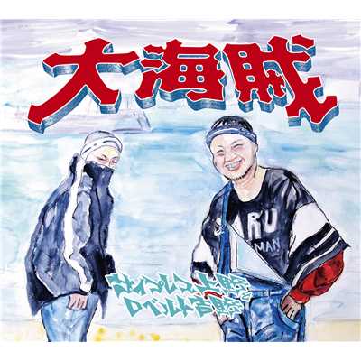 シングル/メリゴ feat. SKY-HI/サイプレス上野とロベルト吉野／SKY-HI a.k.a 日高光啓