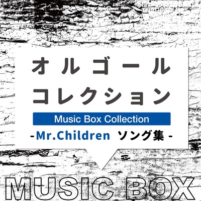 アルバム/オルゴールコレクション -Mr.Childrenソング集-/Relax Lab