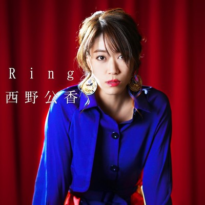 Ring/西野公香