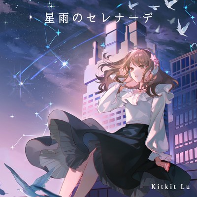 シングル/星雨のセレナーデ/Kitkit Lu