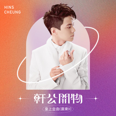 Jing/Hins Cheung