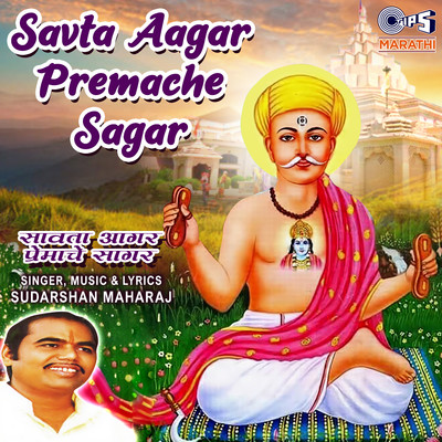 アルバム/Savta Aagar Premache Sagar/Sudarshan Maharaj