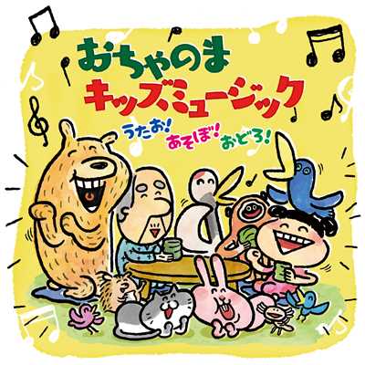 おちゃのまキッズミュージック〜うたお！あそぼ！おどろ！〜/Various Artists