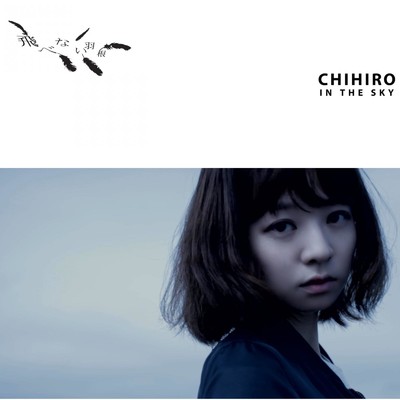 アルバム/飛べない羽根/CHIHIRO IN THE SKY