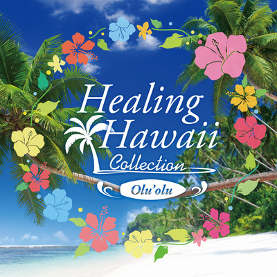 アルバム/HEALING HAWAII COLLECTION ‘Olu‘olu/RELAX WORLD