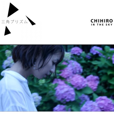 アルバム/三角プリズム/CHIHIRO IN THE SKY