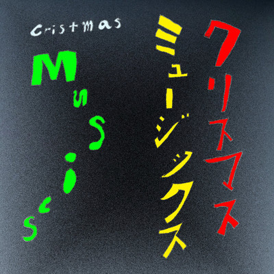 アルバム/クリスマス・ミュージックス/宮野徹