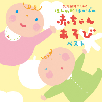 乳児保育のための ほんわか ほのぼの 赤ちゃんあそびベスト/Various Artists